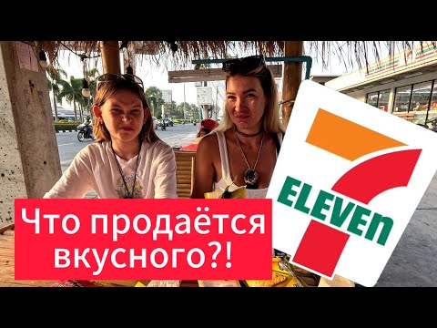 Видео: ПРОБУЕМ ВКУСНЯШКИ из Seven Eleven | небольшой обзор магазина, ЦЕНЫ | Паттайя 2024