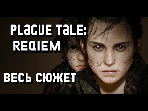 Видео: A Plague Tale: Requiem - Весь сюжет [Краткий пересказ]
