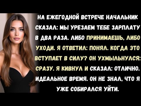 Видео: Начальник урезал мне зарплату вдвое во время аттестации — не знал, что я уже собирался уволиться.