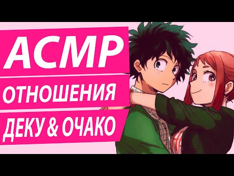 Видео: АСМР: "Полиаморные Отношения" - Деку & ОчакоX Слушатель @FOX7 WHISPER