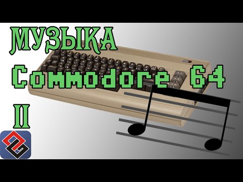 Видео: Игровая Музыка Commodore 64 - Часть Вторая (Old-Games.RU Podcast №25)