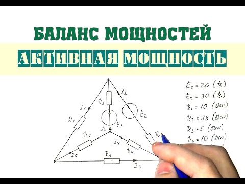 Видео: Баланс мощностей | Активная мощность