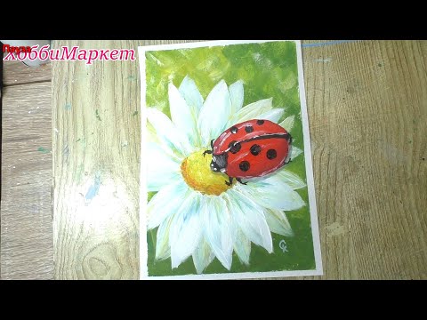 Видео: БОЖЬЯ КОРОВКА на ромашке. Рисовать ЛЕГКО! ХоббиМаркет