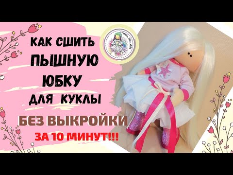 Видео: Как сшить пышную юбку. БЕЗ ВЫКРОЙКИ. ЗА 10 МИНУТ!