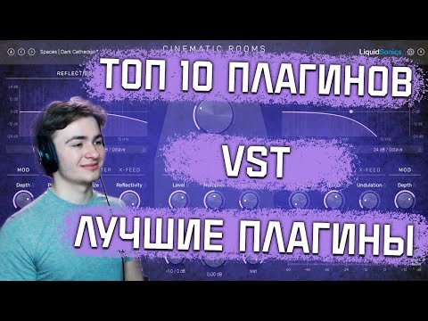 Видео: ЛУЧШИЕ ПЛАГИНЫ VST | КАКИЕ ПЛАГИНЫ ВЫБРАТЬ