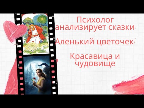 Видео: Психолог анализирует сказки: Аленький цветочек/Красавица и чудовище