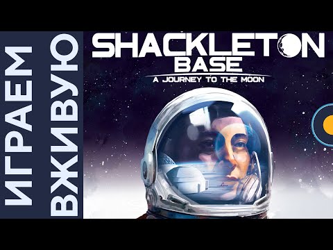 Видео: Shackleton Base: A Journey to the Moon — Играем вживую