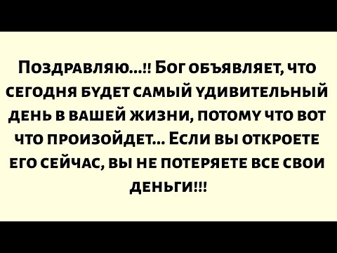 Видео: Поздравляем!! Бог говорит, что сегодня будет самый удивительный день в вашей жизни, потому что...