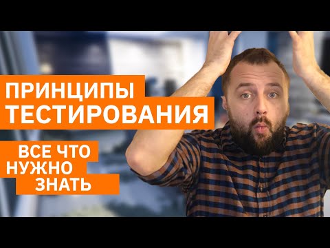 Видео: 7 принципов тестирования по за 9 минут. ТОП обзор от Senior QA. Курс по тестированию по бесплатно