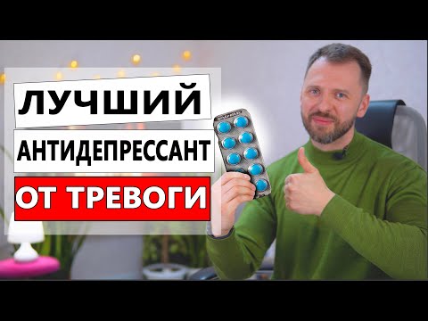 Видео: ЛУЧШИЙ АНТИДЕПРЕССАНТ ОТ ТРЕВОГИ И ПАНИЧЕСКИХ АТАК