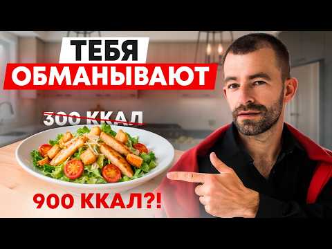 Видео: Почему ты НЕ ПОХУДЕЕШЬ считая калории? ДОКАЗЫВАЮ цифрами!