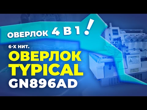 Видео: №167 GN896AD Оверлок Typical