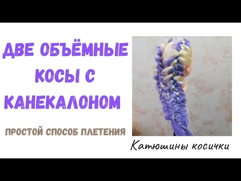 Видео: Две объемные косы с канекалоном, простой способ для новичков. Боксерские косы с канекалоном