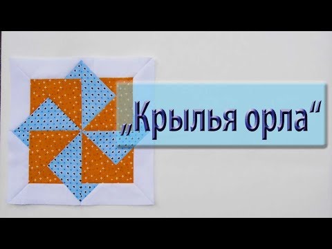 Видео: Новый блок  "крыло орла". Flügel des Adler.
