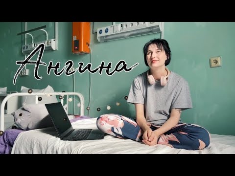 Видео: Как я попала в больницу с ангиной? (Третий тонзиллит за месяц и 3 курса антибиотиков)