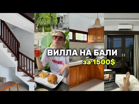 Видео: Вілла на Балі за 1500$ в місяць. Пліснява. Дощі. Норм чи дорого?  