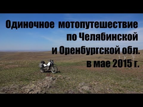 Видео: Одиночное мотопутешествие на Suzuki Djebel по Челябинской и Оренбургской областям в мае 2015 г.