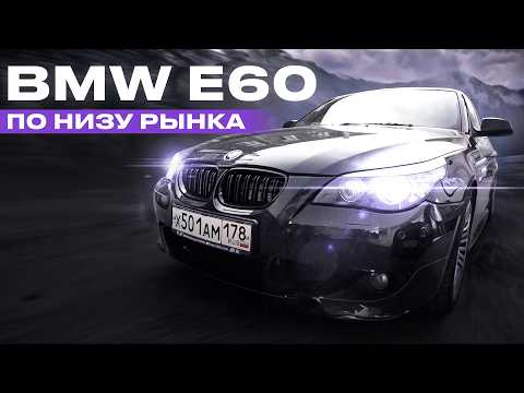 Видео: ИСКАЛИ И НАШЛИ BMW E60. Реально ли найти живую в 2024 году?