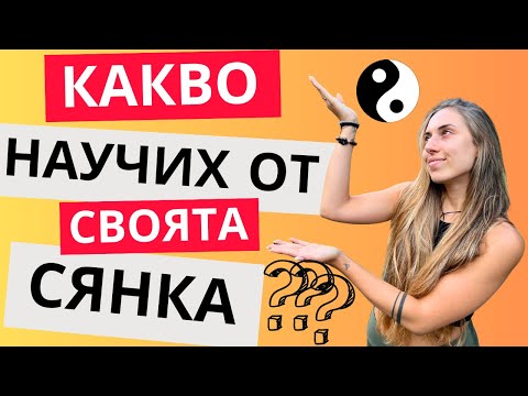 Видео: Как работя със СЕНЧЕСТАТА си страна? | Shadow work