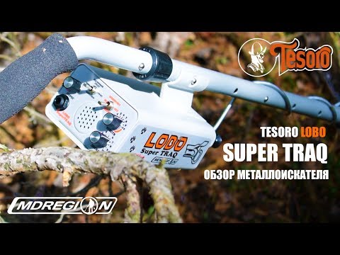 Видео: Tesoro Lobo Super Traq - Обзор металлоискателя / МДРегион