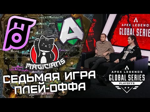 Видео: MAGICIANS НЕ ДАЮТ ЗАКОНЧИТЬ ПЛЕЙ-ОФФ! СЕДЬМАЯ ИГРА на ALGS:  Playoffs Split 1
