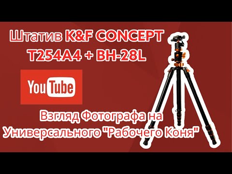 Видео: Обзор и распаковка Штатива K&F CONCEPT T254A4 + BH-28L: Взгляд Фотографа на  "Рабочего Коня"