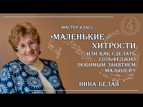 Видео: Маленькие хитрости, или как сделать сольфеджио любимым занятием малышей