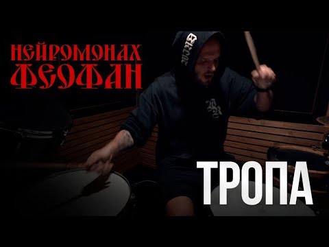 Видео: Нейромонах Феофан - Тропа (Drum Cover)
