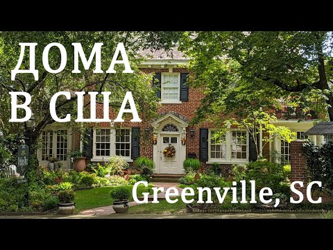 Видео: Как живут американцы. Историческая жилая застройка в США. Гринвилл, Южная Каролина.