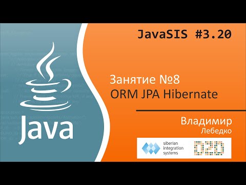 Видео: JavaSIS #3.20 | Курс Java для начинающих. Занятие №8. ORM JPA Hibernate