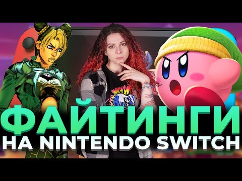 Видео: Топ 10 Файтингов на Nintendo Switch - лучшие и худшие игры консоли 2024.