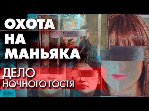 Видео: Охота на маньяка. Расследование дела насильника матерей-одиночек в Омске
