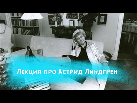 Видео: Писательские привычки Астрид Линдгрен -  Лекция про шведскую сказочницу, "посещение" ее квартиры