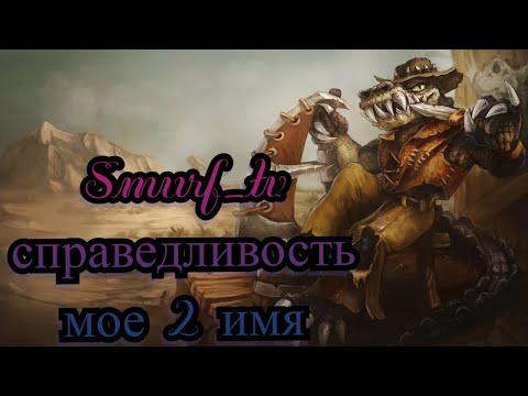 Видео: Smurf справедливость мое 2 имя ! Смурф нарезка ! Лига Легенд