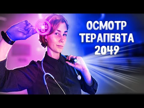 Видео: 💊АСМР осмотр терапевта 2049┃полный медицинский осмотр┃ASMR therapist👩‍⚕️