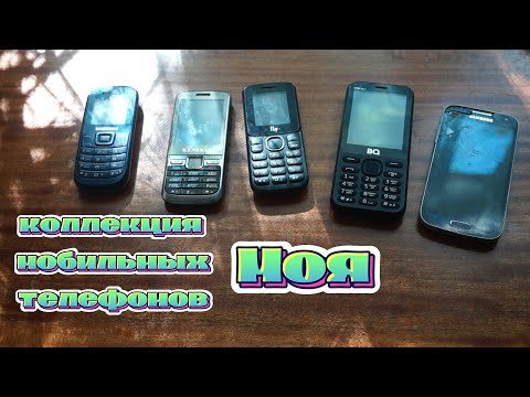 Видео: Моя коллекция мобильных телефонов