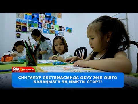 Видео: 1.5 жаштан тарта англис жана кыргыз тили – Сингапур ыкмасы менен! "ЧААРЧЫК" БАЛА БАКЧАСЫ