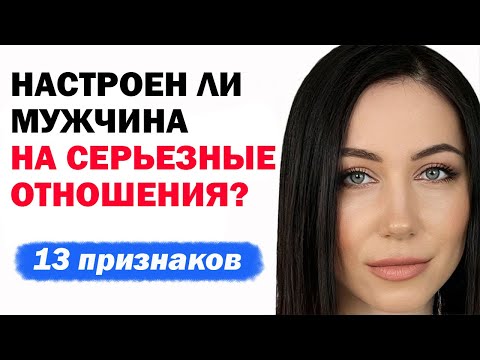 Видео: Настроен ли мужчина на серьезные отношения. 13 признаков, что - ДА. Психология отношений.