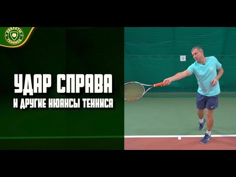 Видео: Удар справа и другие нюансы тенниса. Tennis Secrets
