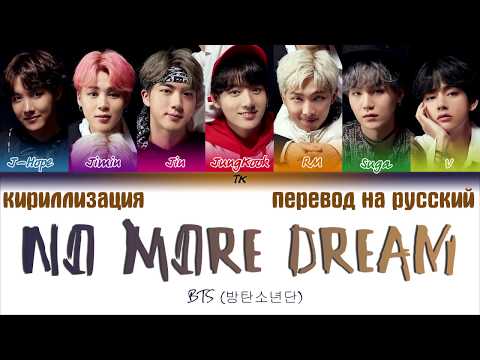 Видео: BTS (방탄소년단) - No More Dream [ТЕКСТ/КИРИЛЛИЗАЦИЯ/ПЕРЕВОД НА РУССКИЙ Color Coded Lyrics]