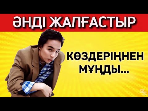 Видео: ӘНДЕРДІ ЖАЛҒАСТЫРА АЛАСЫН БА❓🎼🧠|ЕҢ ҚЫЗЫҚТЫ ҚАЗАҚША ӘНДЕР 2025💥🎊| ҚАЗАҚША QUIZ🥇🏆✅
