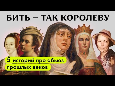 Видео: БИТЬ — ТАК КОРОЛЕВУ | 5 ИСТОРИЙ ПРО АБЬЮЗ ИЗ ПРОШЛЫХ ВЕКОВ