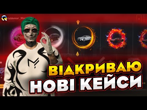 Видео: Відкриття Нових Кейсів На Квант РП | Кейси На Quant RP | Розіграш 400к