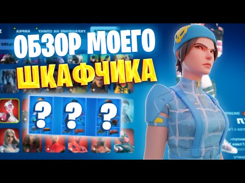 Видео: ОБЗОР НА МОЙ ШКАФЧИК ФОРТНАЙТ !!!