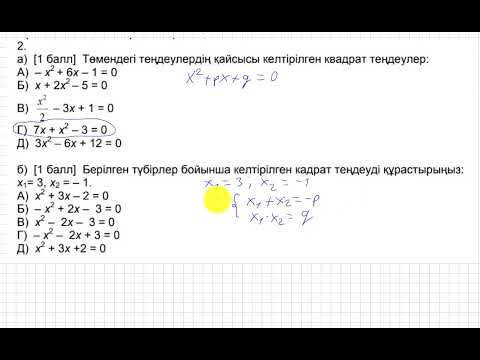 Видео: ТЖБ/СОР. 2 тоқсан. 8 сынып. Алгебра. 1-нұсқа.