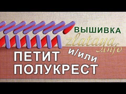 Видео: Петит и/или Полукрест. Petit-point