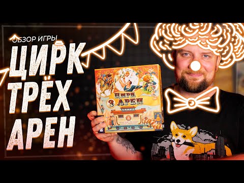 Видео: Цирк Трёх Арен - Обзор настольной игры