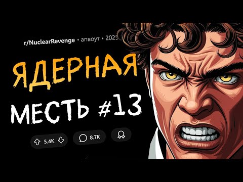 Видео: Издевалась надо мной в детстве? Моя очередь! / Тронешь детей - лишишься дома! (Ядерная Месть #13)