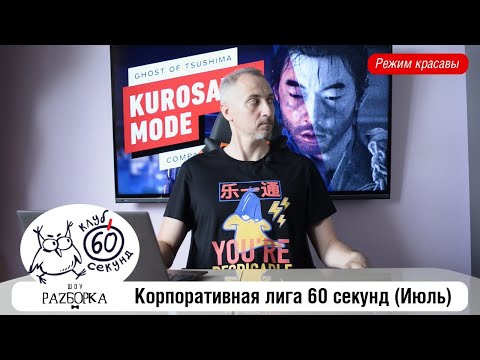 Видео: #разборка Корпоративной лиги 60 секунд (Июль) #чтогдекогда #60секунд