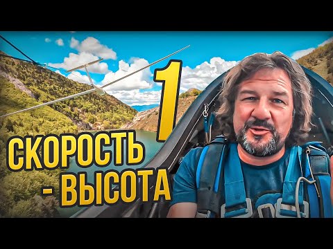 Видео: Скорость - Высота 1 Скорость - это жизнь, а высота - это небесное топливо планера